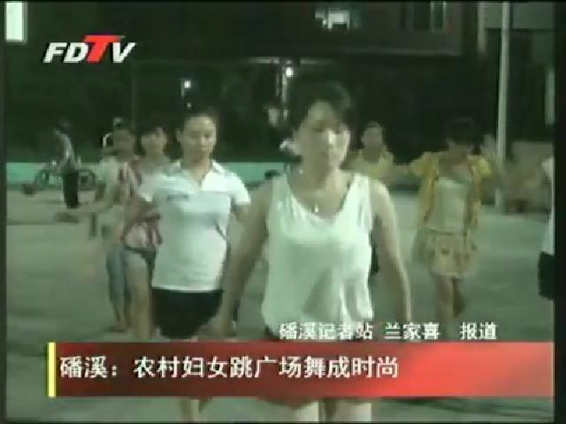 磻溪：农村妇女跳广场舞成时尚