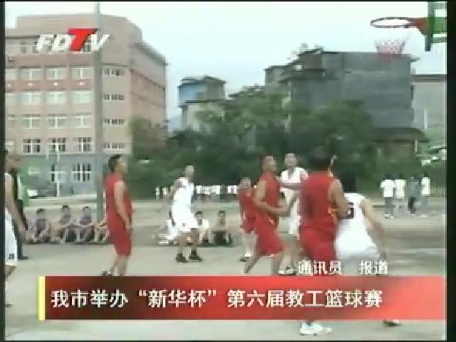 我市举办“新华杯”第六届教工篮球赛