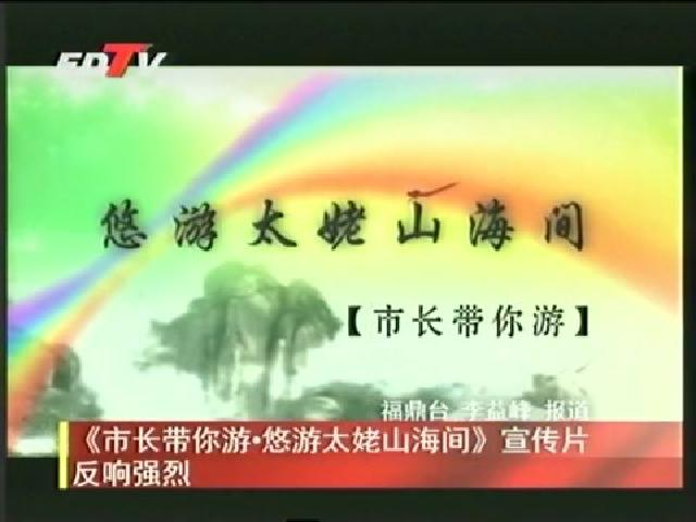 《市长带你游 悠游太姥山海间》宣传片反响强烈