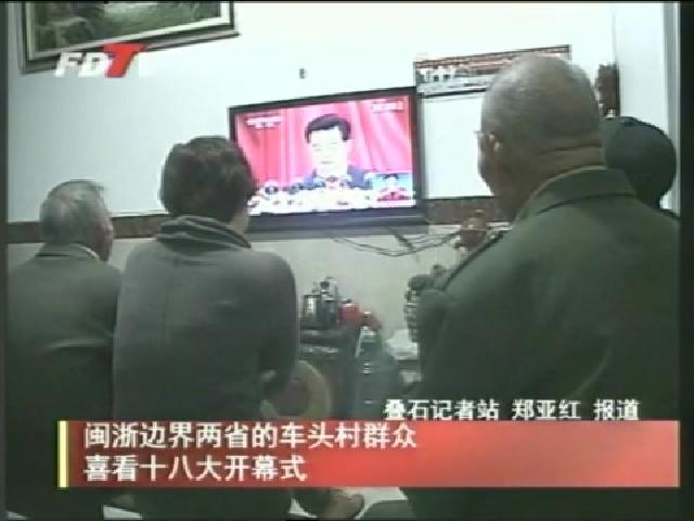 闽浙边界两省的车头村群众喜看十八大开幕式