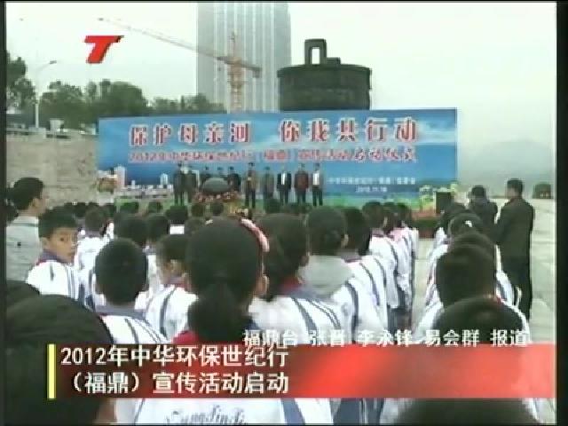 2012年中华环保世纪行 （福鼎）宣传活动启动