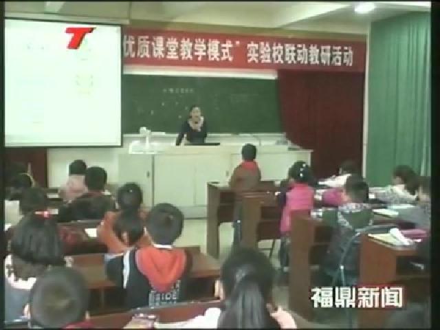 我市省级教改项目教研活动在太姥山中心小学举办