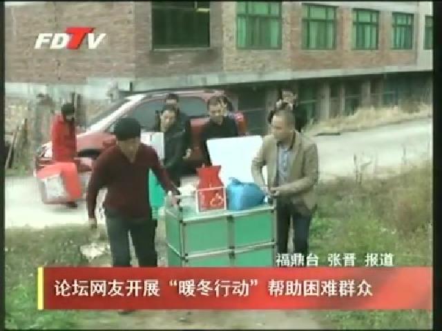 论坛网友开展“暖冬行动”帮助困难群众