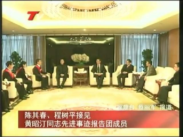 陈其春、程树平接见黄昭汀同志先进事迹报告团成员