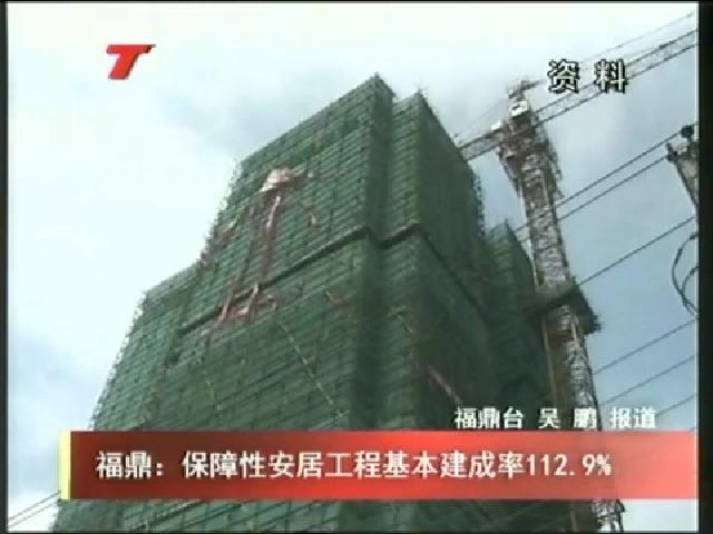 福鼎：保障性安居工程基本建成率112.9%