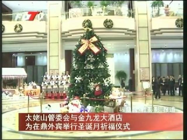 太姥山管委会与金九龙大酒店为在鼎外宾举行圣诞月祈福仪式