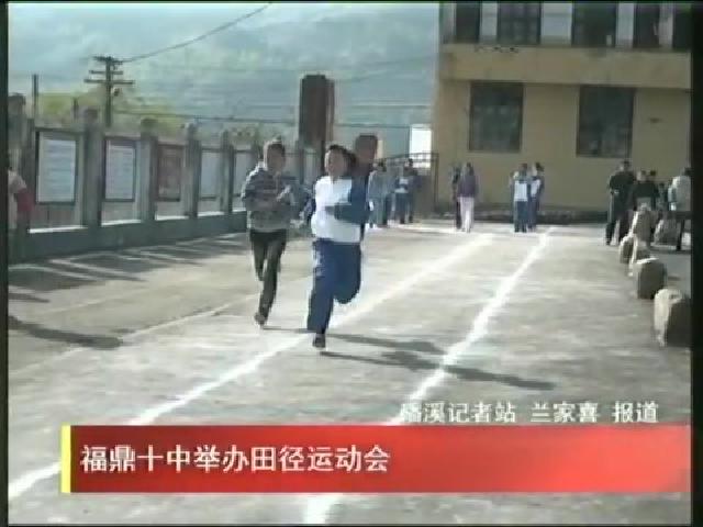 福鼎十中举办田径运动会