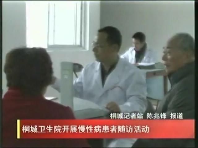 桐城卫生院开展慢性病患者随访活动