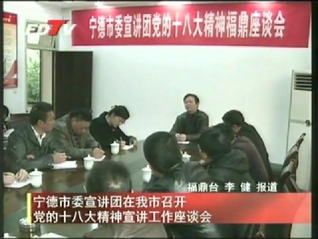 宁德市委宣讲团在我市召开党的十八大精神宣讲工作座谈会