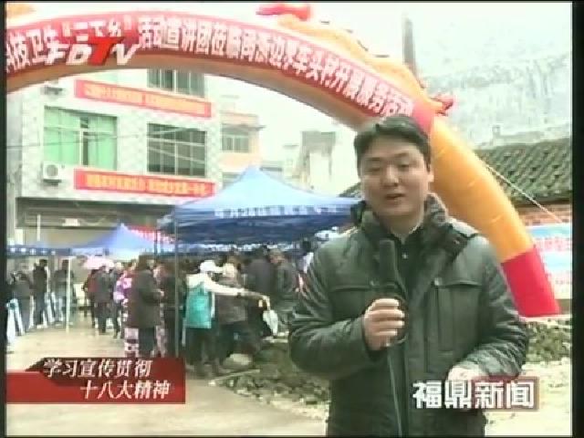 福鼎：开展深入宣传贯彻党的十八大精神暨文化科技卫生“三下乡”活动