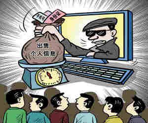 谁在偷窥我?1000万条公民个人信息泄露的背后