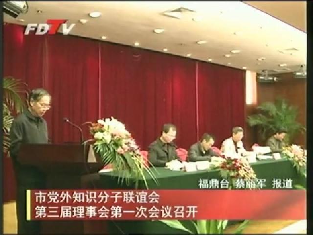 市党外知识分子联谊会第三届理事会第一次会议召开