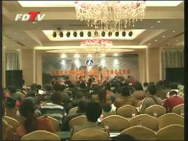 福鼎市北京商会第三届第一次全体会员大会召开