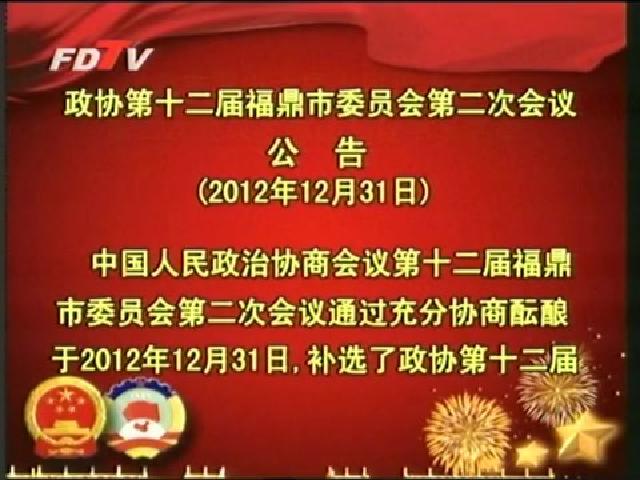 政协第十二届福鼎市委员会第二次会议公告