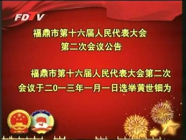 福鼎市第十六届人民代表大会第二次会议公告