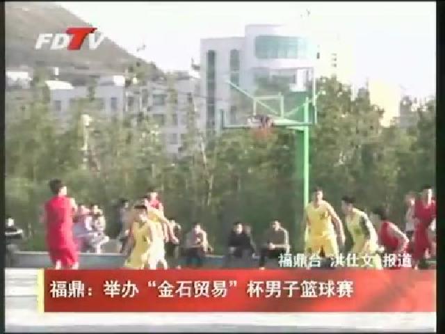 福鼎：举办“金石贸易”杯男子篮球赛