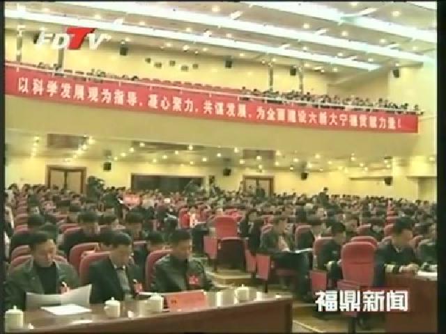 宁德市三届人大二次会议隆重开幕福鼎代表团55名代表参加盛会