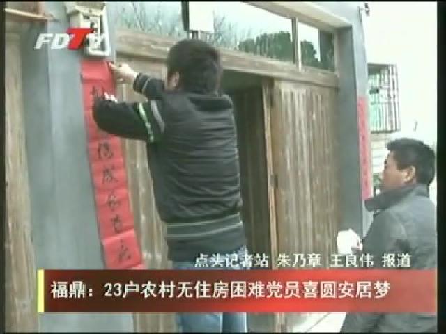 福鼎：23户农村无住房困难党员喜圆安居梦