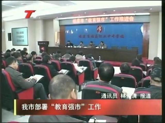 我市部署“教育强市”工作