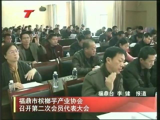 福鼎市槟榔芋产业协会召开第二次会员代表大会