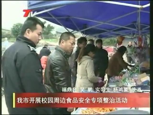 我市开展校园周边食品安全专项整治活动