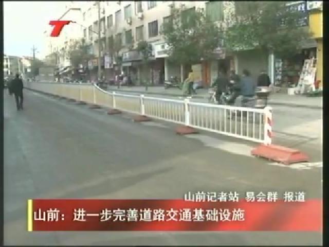 山前：进一步完善道路交通基础设施