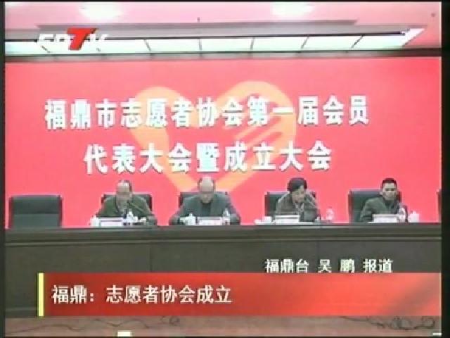 福鼎：志愿者协会成立