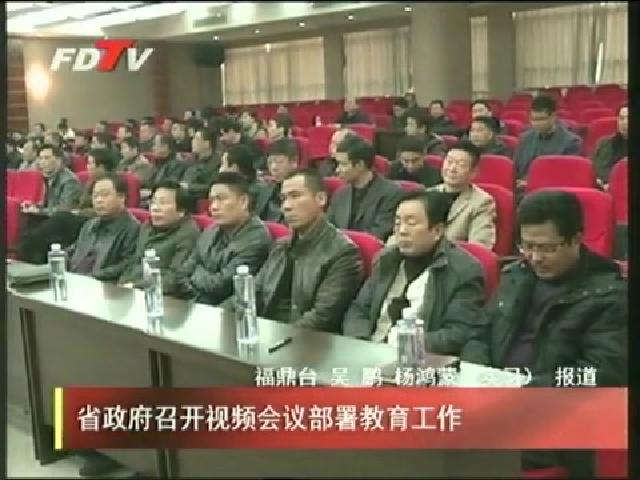 省政府召开视频会议部署教育工作