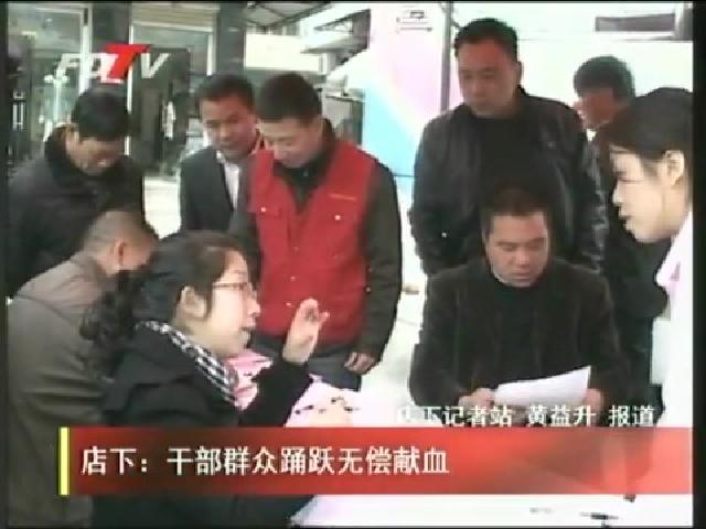 店下：干部群众踊跃无偿献血