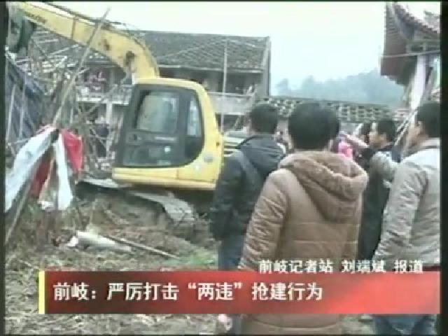 前岐：严厉打击“两违”抢建行为