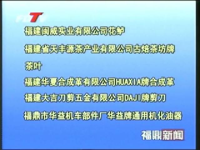 福鼎：8个产品荣获2012年福建名牌产品称号