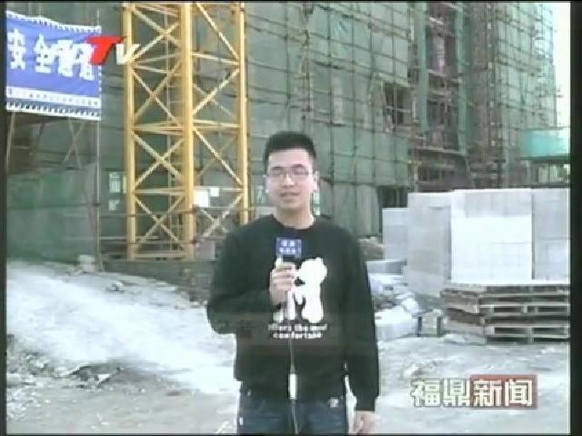 福鼎：保障性安居工程建设加快推进