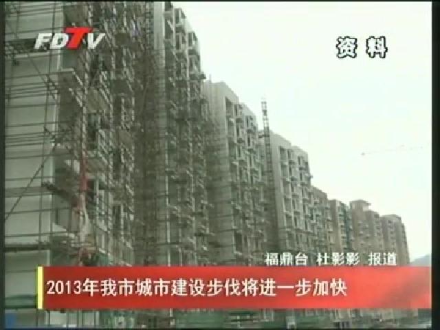 2013年我市城市建设步伐将进一步加快