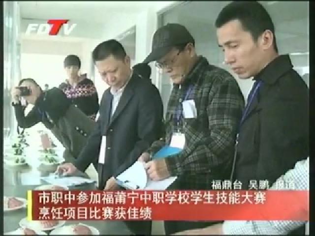 市职中参加福莆宁中职学校学生技能大赛烹饪项目比赛获佳绩