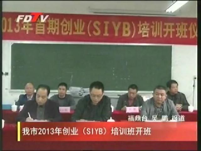 我市2013年创业（SIYB）培训班开班