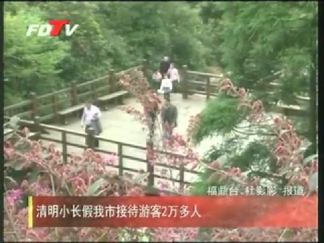 清明小长假我市接待游客2万多人