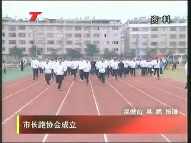 市长跑协会成立