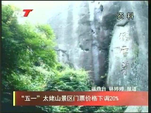 “五一”太姥山景区门票价格下调20%