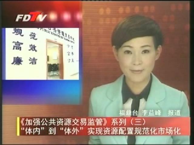 “体内”到“体外”实现资源配置规范化市场化