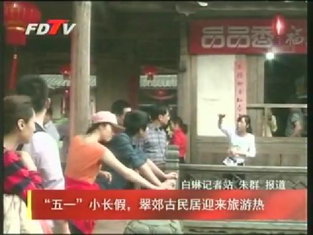 “五一”小长假，翠郊古民居迎来旅游热