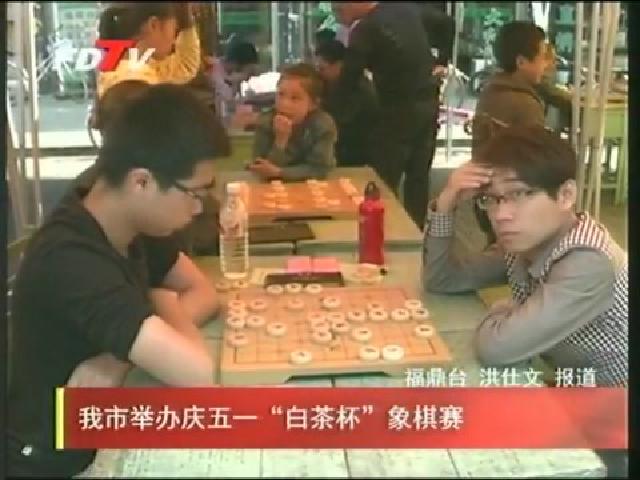 我市举办庆五一“白茶杯”象棋赛