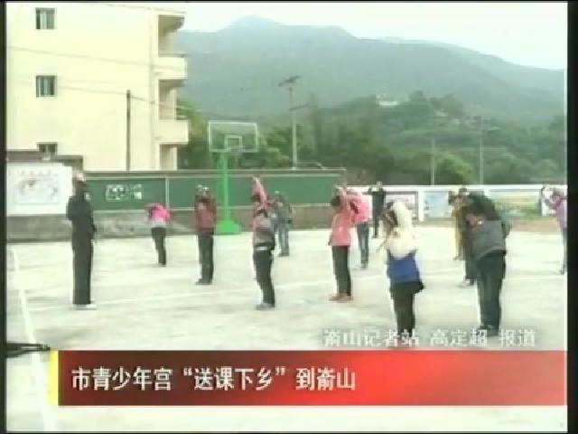 市青少年宫“送课下乡”到嵛山