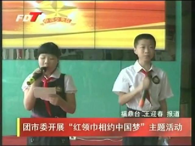 团市委开展“红领巾相约中国梦”主题活动