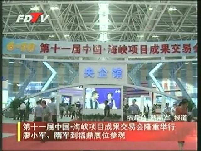 第十一届中国.海峡项目成果交易会隆重举行廖小军、隋军到福鼎展位参观