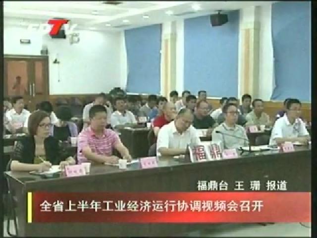 全省上半年工业经济运行协调视频会召开