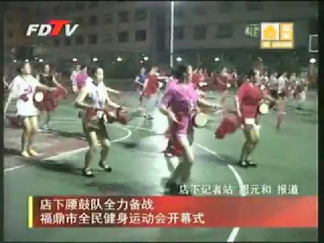 店下腰鼓队全力备战福鼎市全民健身运动会开幕式