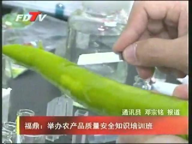 福鼎：举办农产品质量安全知识培训班