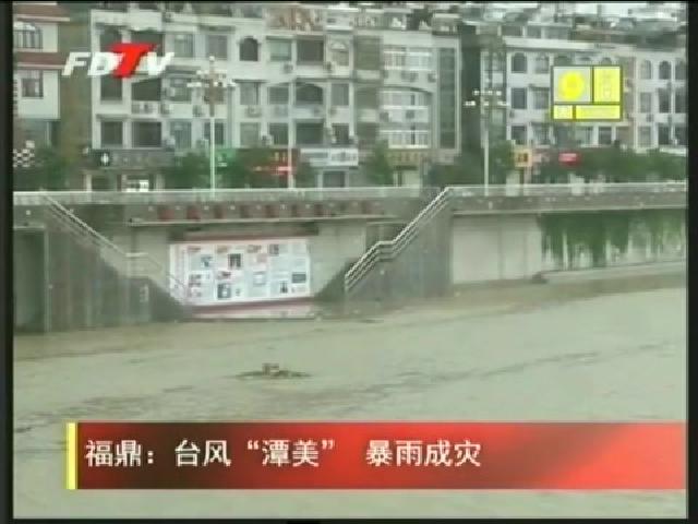 福鼎：台风“潭美” 暴雨成灾