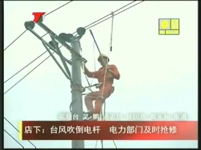 店下：台风吹倒电杆 电力部门及时抢修