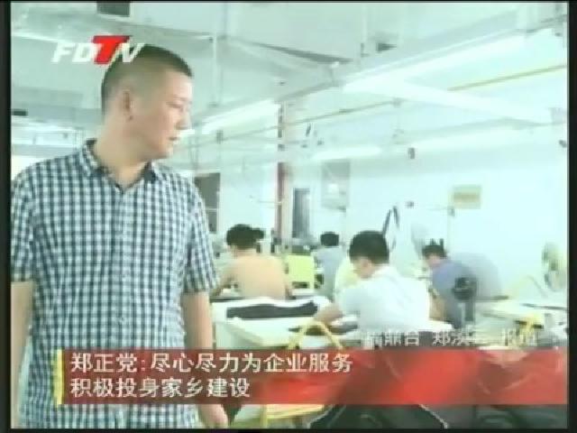 郑正党：尽心尽力为企业服务 积极投身家乡建设